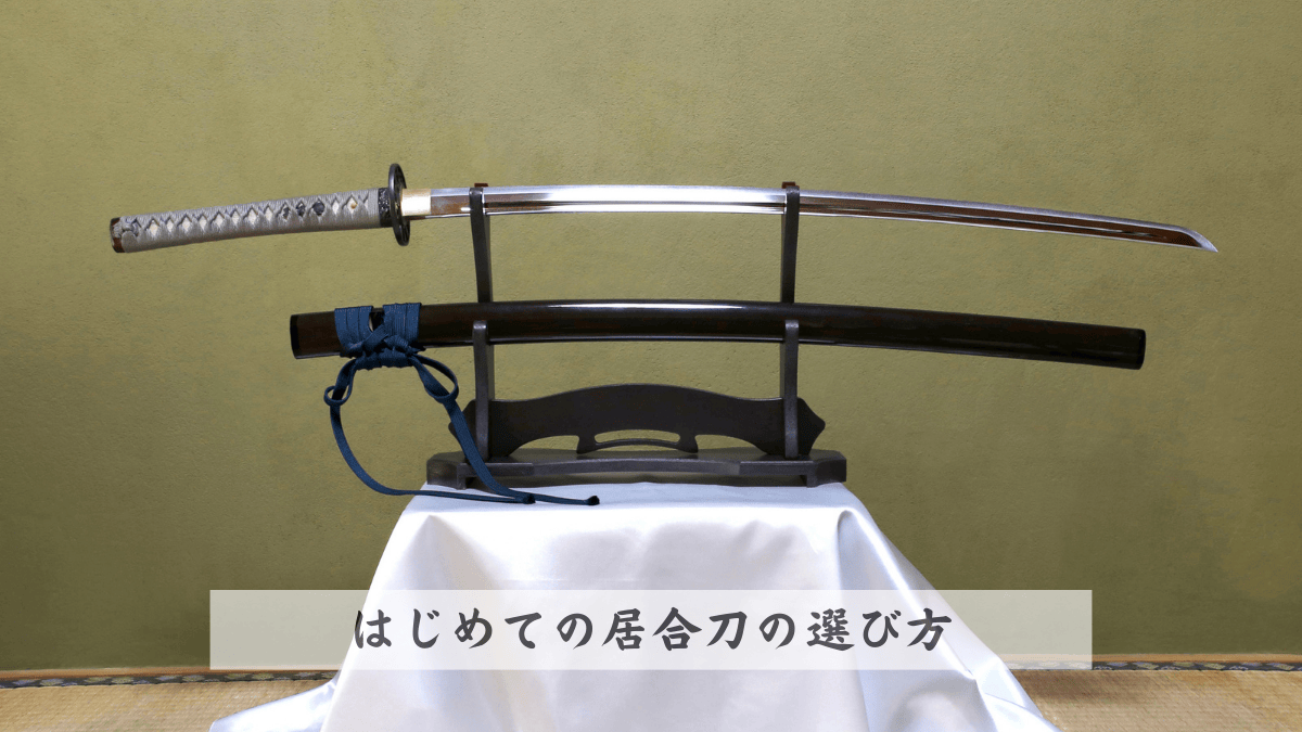 居合刀の選び方