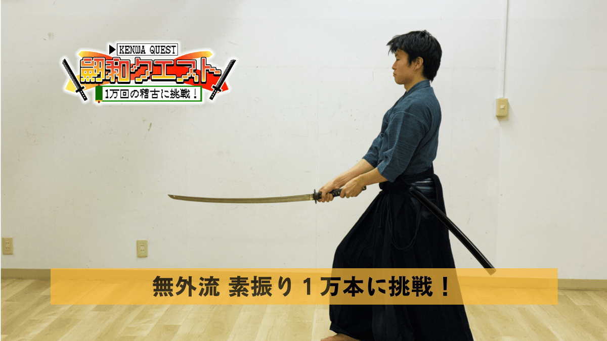 黒白碁石さんが劔和クエスト無外流素振りに挑戦し見事達成いたしました。