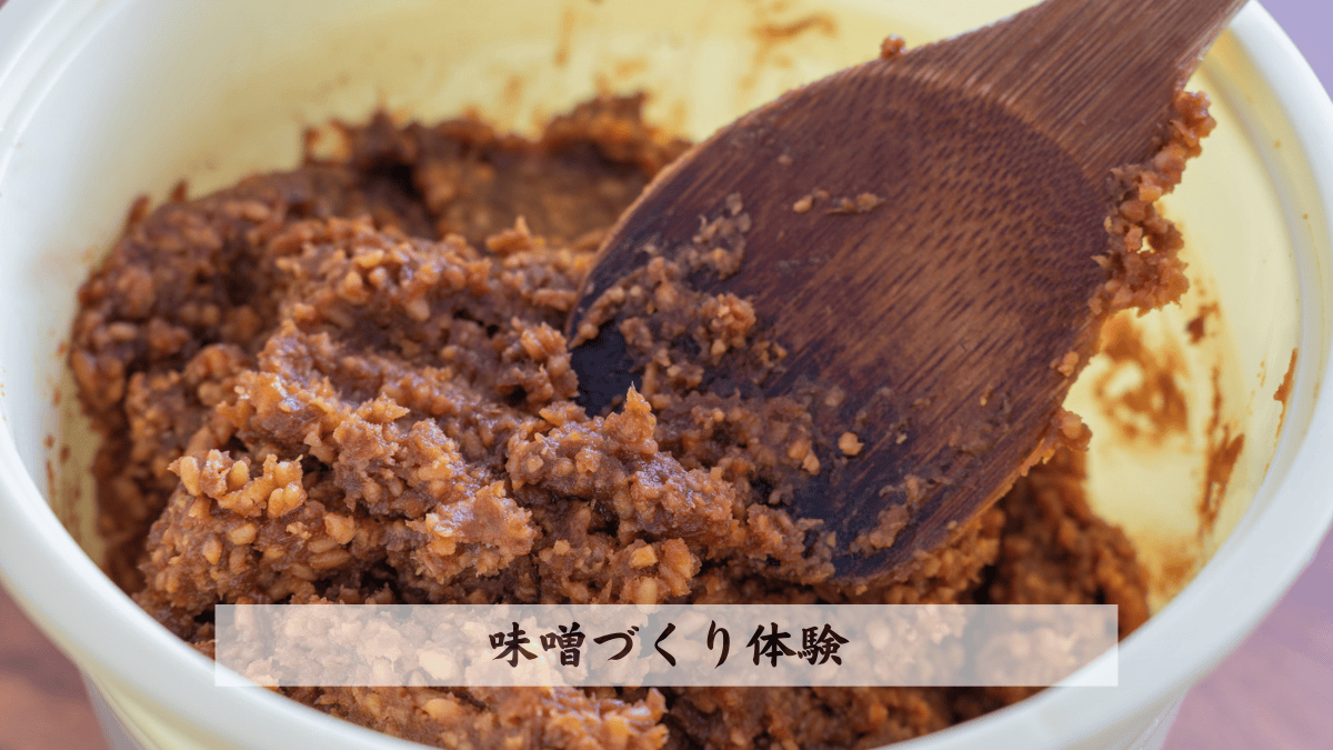 味噌づくり体験