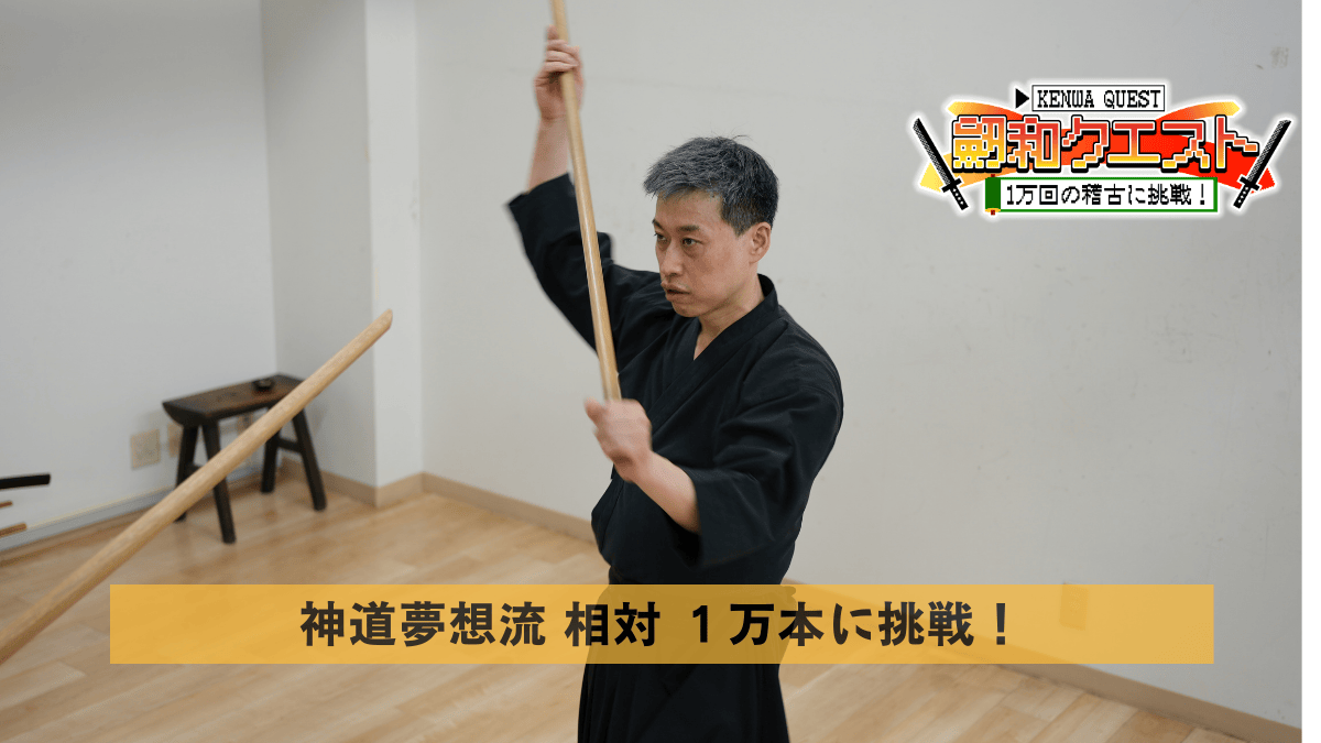 劔和クエスト 神道夢想流杖術 相対1万本達成