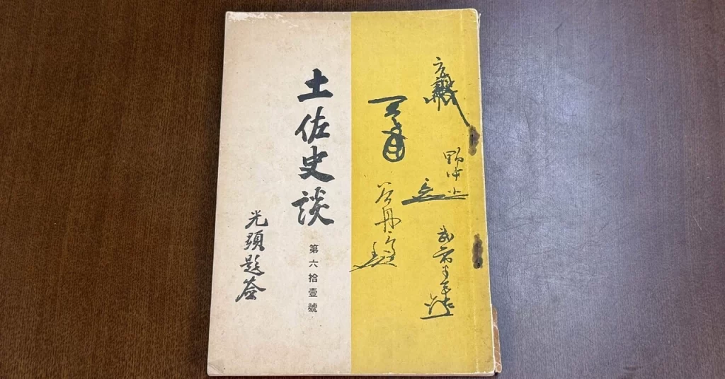 土佐史談。森下権平を初め、土佐における無外流の継承についてまとめられている。