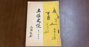 土佐史談。森下権平を初め、土佐における無外流の継承についてまとめられている。